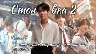 Столовка 2 / Inzura / Часть 4 / озвучка фанфика BTS/ вигуки / юнмины / намджины