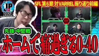 【SF6】SFL　HOME側 対VARREL振り返り配信！　痛すぎる結果に・・・ (ENG sub)