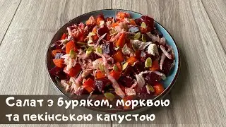 Салат з буряком, морквою та пекінською капустою. Веган рецепт