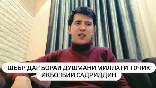 ШЕЪРИ ХУБ ДАР БОРАИ ХОИНИ МИЛЛАТ ИКБОЛБИИ САДРИДДИН