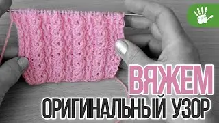 Ажурный узор спицами. Вязание для левшей