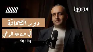 دور الصحافة في صناعة الوعي | مع الصحفي وائل عواد - بودكاست  