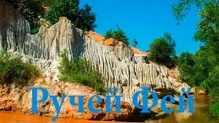 Ручей Фей или красная речка в Муйне