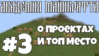 Академия майнкрафта 3# Про проекты и место под базу!
