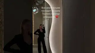 Из стабильности - только опоздания ♥️ #психология #режимсна #психологонлайн #любовьксебе #состояние