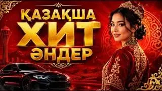 Ең Үздік Қазақша Хит Әндер 🇰🇿 | Хит Әндер 2026 