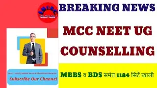 MCC NEET COUNSELLING : MBBS व BDS समेत 1184 सीटें खाली