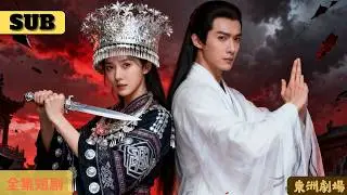 【完結】重生後再遇宿命之局！林晴兒明知是陷阱仍選擇弱蛊靈，只為用絕望證明——真正的聖女，不靠命，而靠心！當蛊靈凌淵化形那刻，全苗疆為之顫抖！