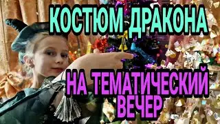Шьём костюм символа 2024 года. Как работать с органзой.