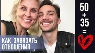 ❤️ЕЙ 50, ЕМУ 35: КАК ПОЗНАКОМИТЬСЯ С ЖЕНЩИНОЙ ПО-СТАРШЕ.