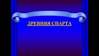 ДРЕВНЯЯ СПАРТА