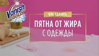 Как удалить пятна от жира