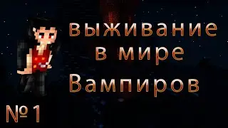Выживаю в мире Вампиров  Minecraft №1
