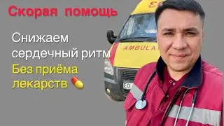 Reducing Tachycardia Without Medication (Valsalva Maneuver)