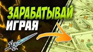 💲ЗАРАБОТОК НА ВИДЕОИГРАХ💲 + 💲КОНКУРС💲