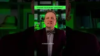 Чтение и миопия, прогрессирует ли миопия от чтения? 