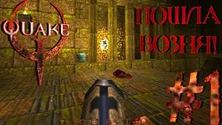 ПОШЛА ВОЗНЯ!|QUAKE ПРОХОЖДЕНИЕ #1