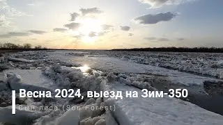 Весна 2024, выезд на Зим-350
