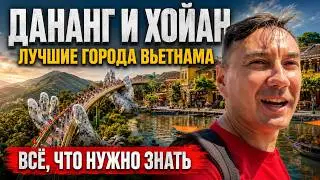 Вьетнам 2024: Дананг и Хойан — лучшие города для туризма, зимовки и жизни экспатов, что посмотреть