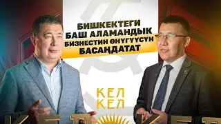 Бишкектеги баш аламандык бизнестин өнүгүүсүн басаңдатат
