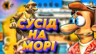 Сусід хотів втекти на море але я його дістав і там / Neighbours from the HELL