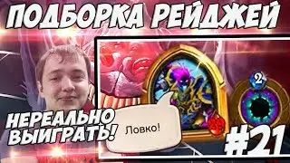 ЛЕНА ГОЛОВАЧ ПОДБОРКА РЕЙДЖЕЙ 21.0 (EARTH SPIRIT РУИНИТ ИГРУ / HEARTHSTONE РАНДОМА МИНИМУМ)