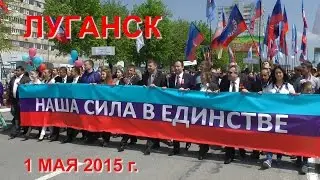 Празднование 1 мая 2015 г. в Луганске. Автор Геннадий Волик