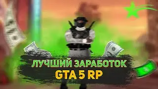 ЛУЧШАЯ СХЕМА ЗАРАБОТКА В ГТА 5 РП! КАК ЗАРАБОТАТЬ МНОГО ДЕНЕГ В GTA 5 RP?!
