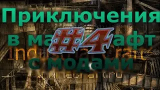 Приключения в майнкрафт с модами #4
