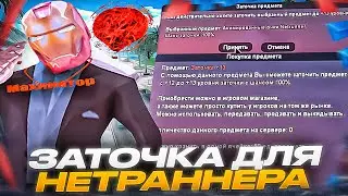 КУПИЛ ЗАТОЧКУ +13 для ОЧКОВ НЕТРАННЕРА ! (GTA SAMP)
