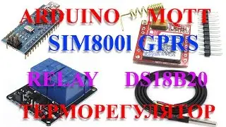 Arduino MQTT SIM800l GPRS + DS18b20 + relay = дистанционный терморегулятор управляемый по GPRS