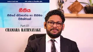LOGIC#law නීතිය හා නීතිමය විනිශ්චයන්.