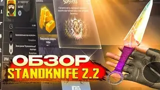 ОБЗОР ОБНОВЛЕНИЯ STANDKNIFE 2.2 | ЗАКЛАДКА БОМБЫ, НОВАЯ КОЛЛЕКЦИЯ | КАК СКАЧАТЬ? STANDKNIFE 2.2