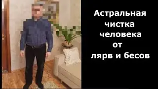 Астральная чистка от лярв и бесов