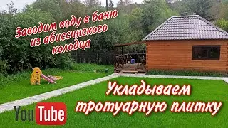 Продолжаем укладку тротуарной плитки на тропинку до Бани/ заводим воду в баню с абиссинского колодца
