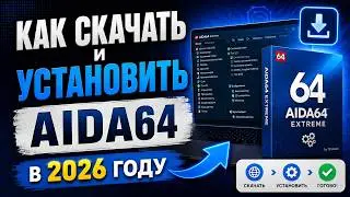 Как скачать Aida64