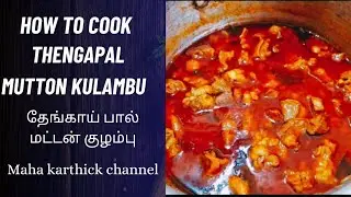 Try the one time this method|ஒருமுறை இந்த மாதிரி try பண்ணி பாருங்க| தேங்காய்ப்பால் மட்டன் குழம்பு👌🏻