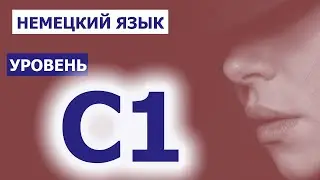 DO YOU REALLY HAVE A C1 LEVEL IN GERMAN?