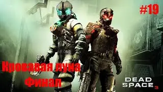 Прохождение игры Dead Space 3 #19 Кровавая Луна Финал
