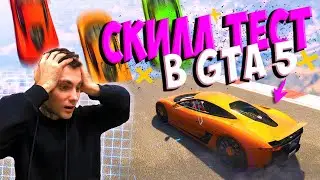 ЧИЛИМ И ПРОХОДИМ СКИЛЛ ТЕСТЫ В ГТА 5 (GTA 5)