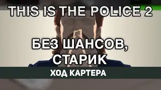 БЕЗ ШАНСОВ, КАРТЕР - THIS IS THE POLICE 2 (#5 STREAM)