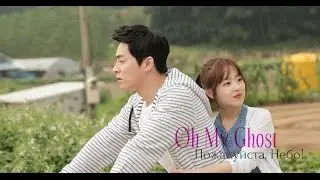 Oh My Ghost || Пожалуйста, Небо!