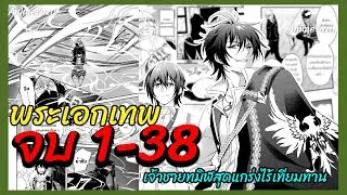 สปอยมังงะ เจ้าชายงี่เง่าสุดแกร่งกับศึกชิงราชสมบัติ ตอนที่ 1-38 