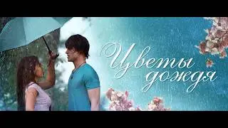 Цветы Дождя Soundtrack 