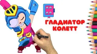 Как нарисовать Гладиатор Колетт - Бравл Старс - Как нарисовать Колетт из Brawl Stars