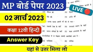 MP Board Class 12th Hindi Paper Answer Key | कक्षा 12वी हिंदी पेपर सोल्यूशन