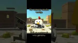 Чикен флексит #мем #чикенган #мемы #memes #funnymemes #chickengun