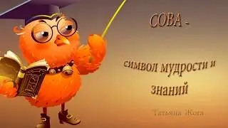 Сова - символ мудрости и знаний