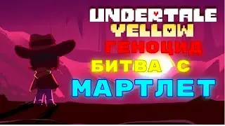 Битва с МАРТЛЕТ  |  Genocide UNDERTALE YELLOW