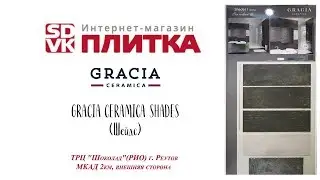 Керамическая плитка SHADES GRACIA CERAMICA (Шейдс Грация Керамика)